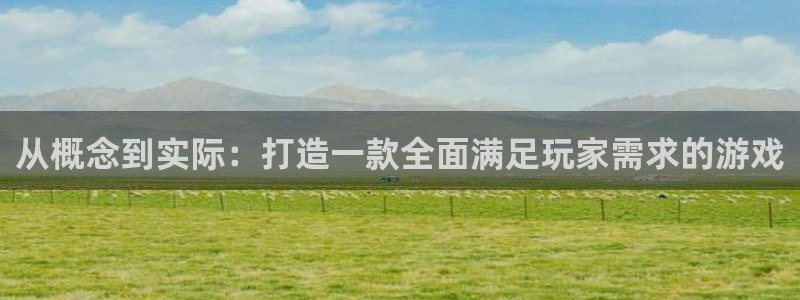 摩根娱乐是正规公司吗：从概念到实际：打造一款全面满足玩家需求